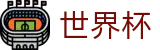 国际足联世界杯(FIFA)中国官方授权下注 - 完整时间表同步中心